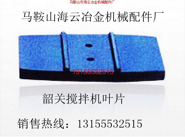 高永力3000型混凝土攪拌機耐磨拌葉、攪拌葉片、弧襯板尺寸報價