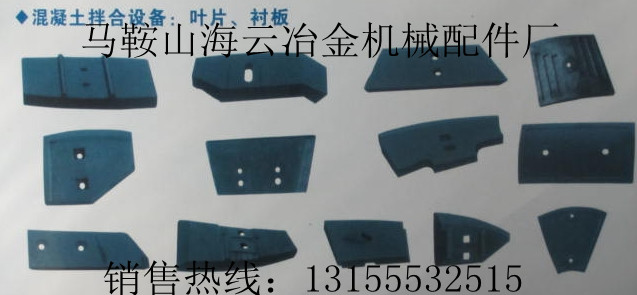 中聯重科2方攪拌機配件，中聯重科2000型攪拌葉片、耐磨襯板