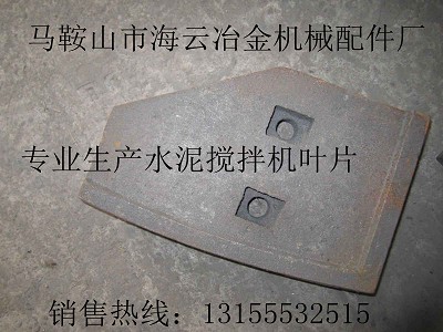 青島新型1000攪拌機中拌葉、側葉片、弧襯板、攪拌臂生產廠家