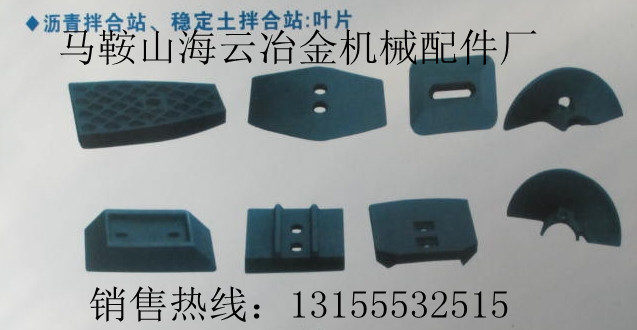 華東筑機瀝青攪拌站葉片、襯板，華東筑機瀝青混合設備攪拌臂廠家熱賣