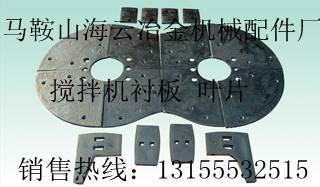 青島新型3000、昌世建機(jī)攪拌主機(jī)高鉻襯板、耐磨葉片銷售部