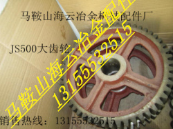 山東方圓500、南通通球500攪拌機(jī)大齒輪、減速齒輪價(jià)格